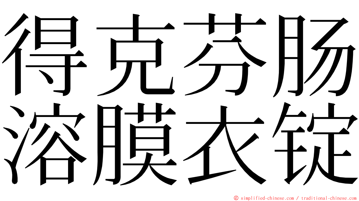 得克芬肠溶膜衣锭 ming font