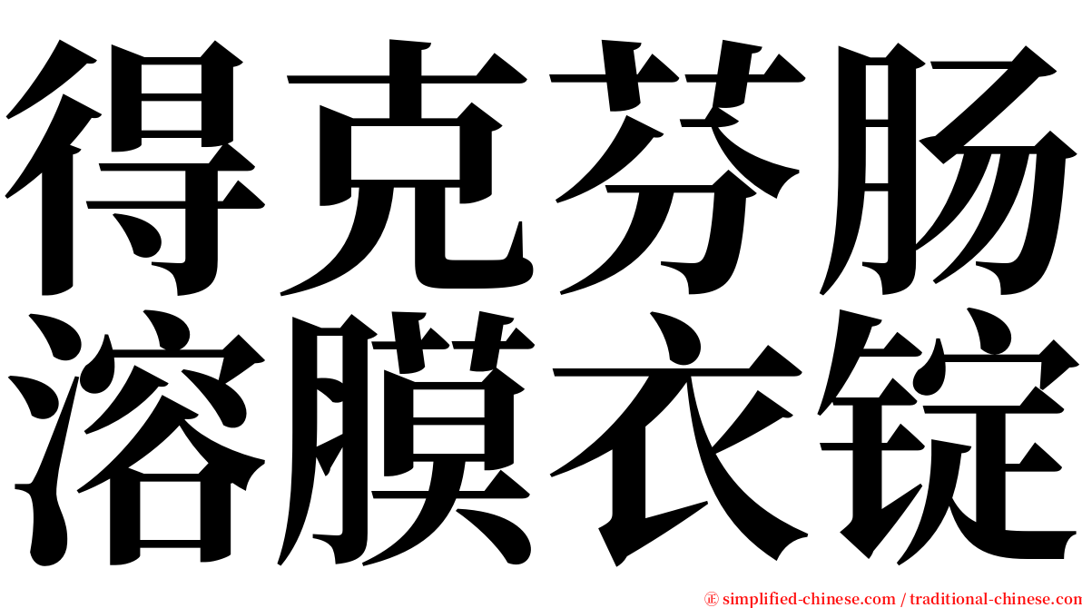 得克芬肠溶膜衣锭 serif font