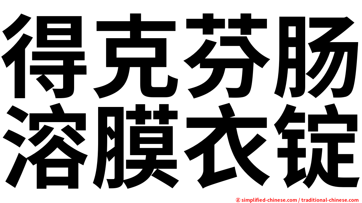 得克芬肠溶膜衣锭
