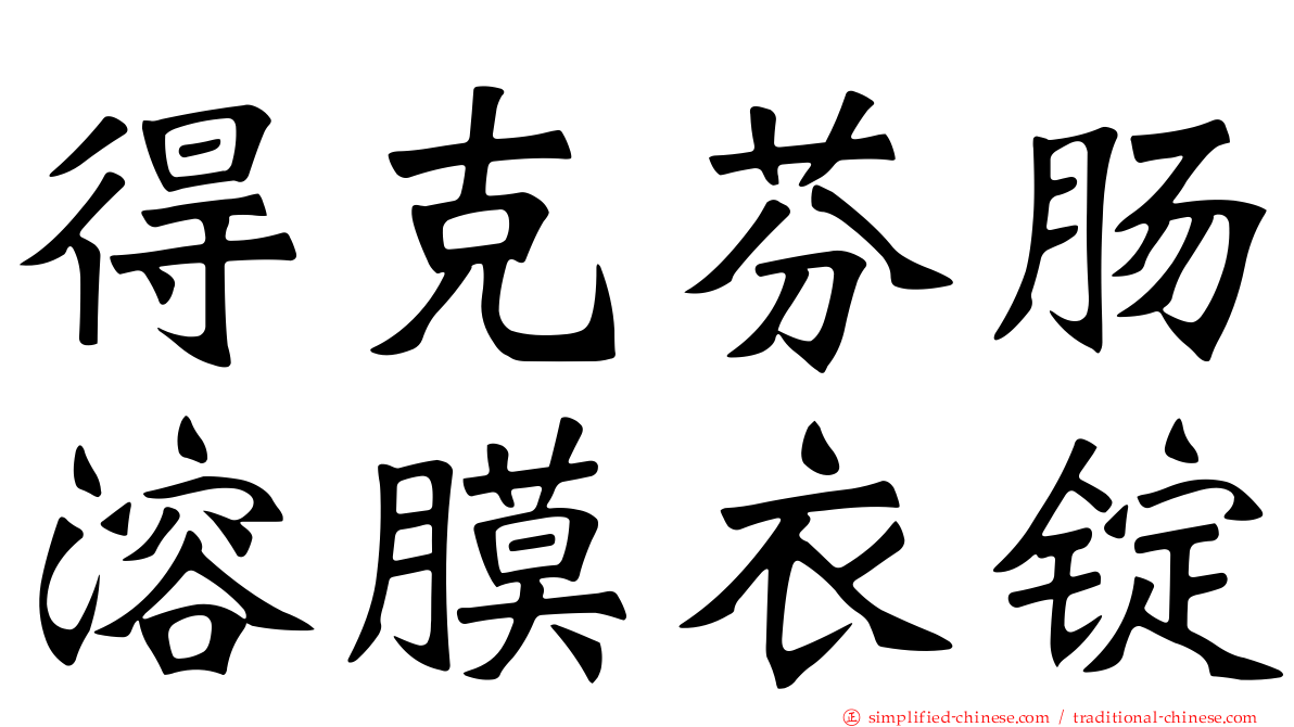 得克芬肠溶膜衣锭