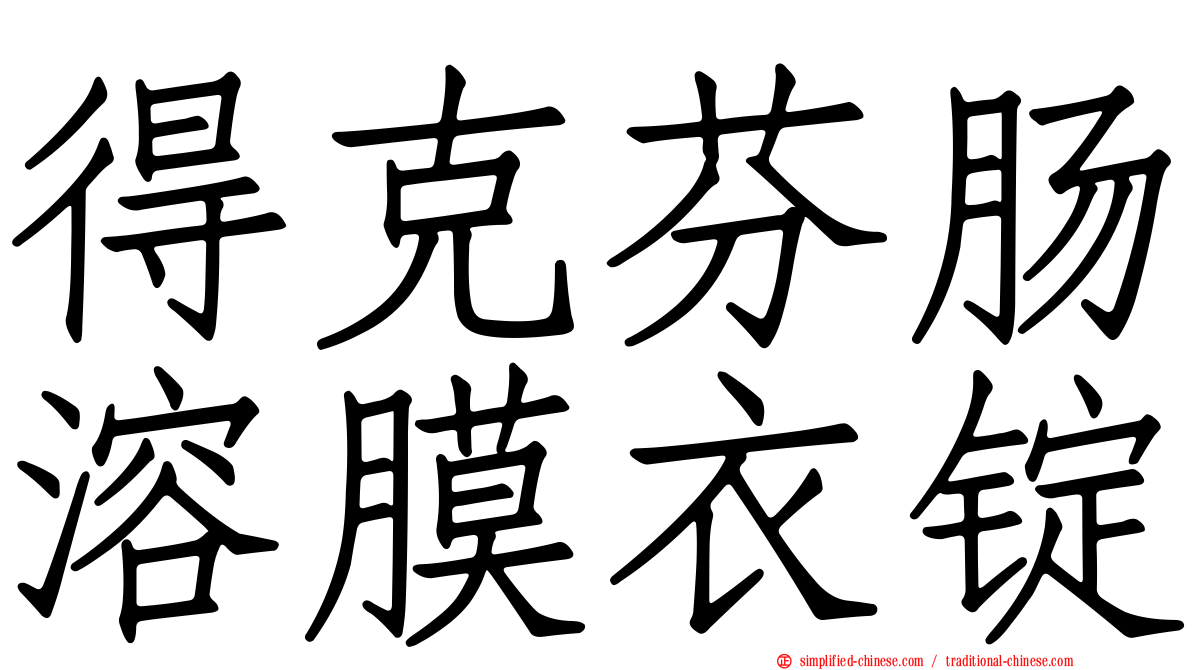 得克芬肠溶膜衣锭
