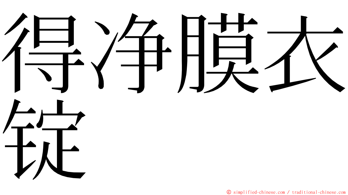 得净膜衣锭 ming font