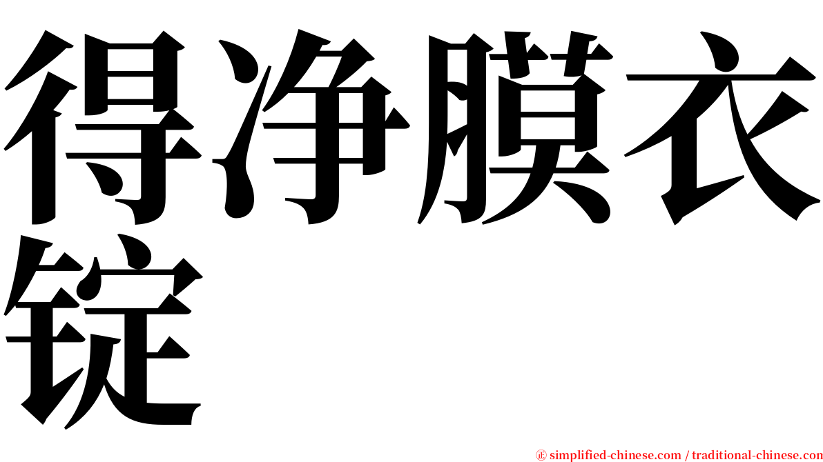 得净膜衣锭 serif font