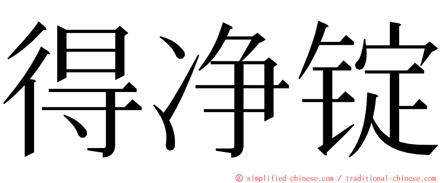 得净锭 ming font