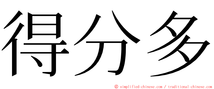 得分多 ming font