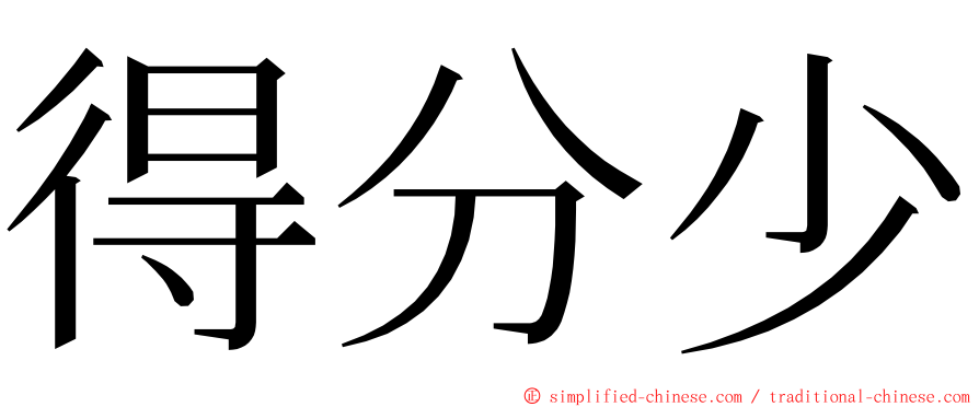 得分少 ming font