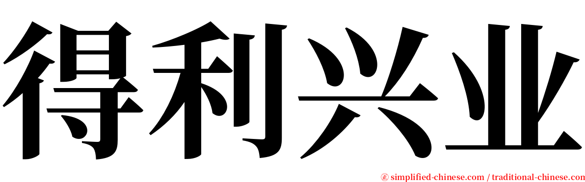 得利兴业 serif font