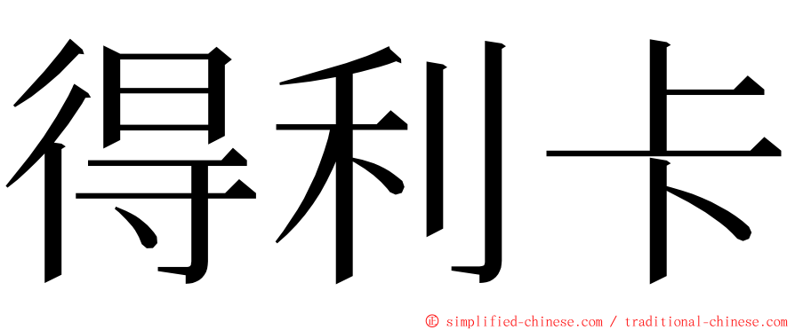 得利卡 ming font