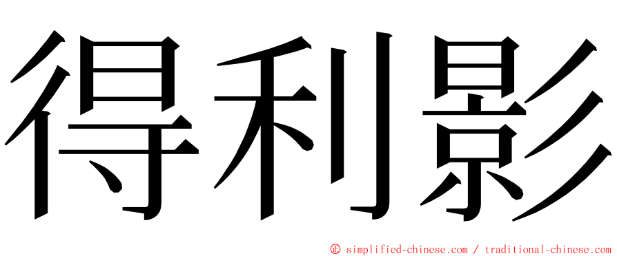 得利影 ming font