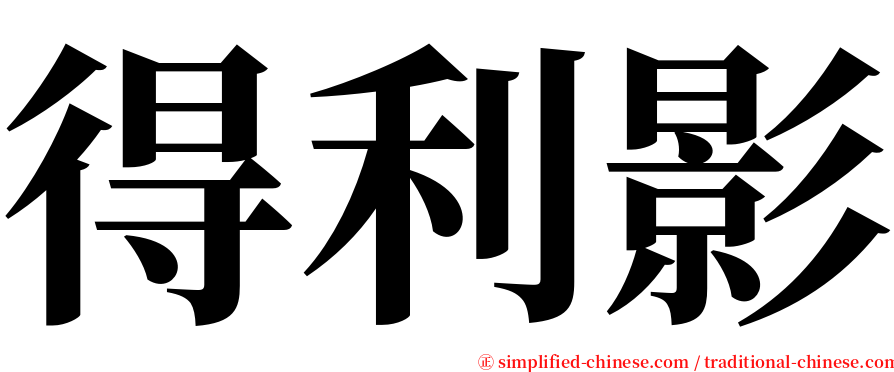 得利影 serif font