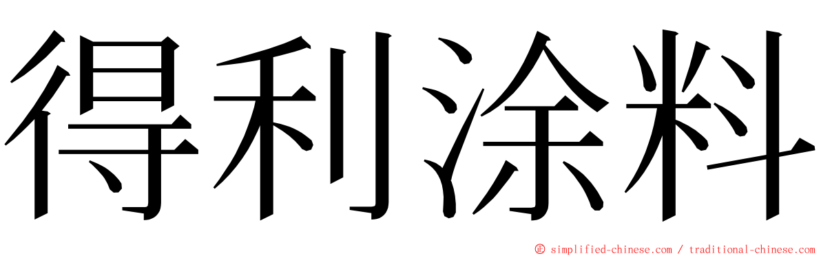 得利涂料 ming font