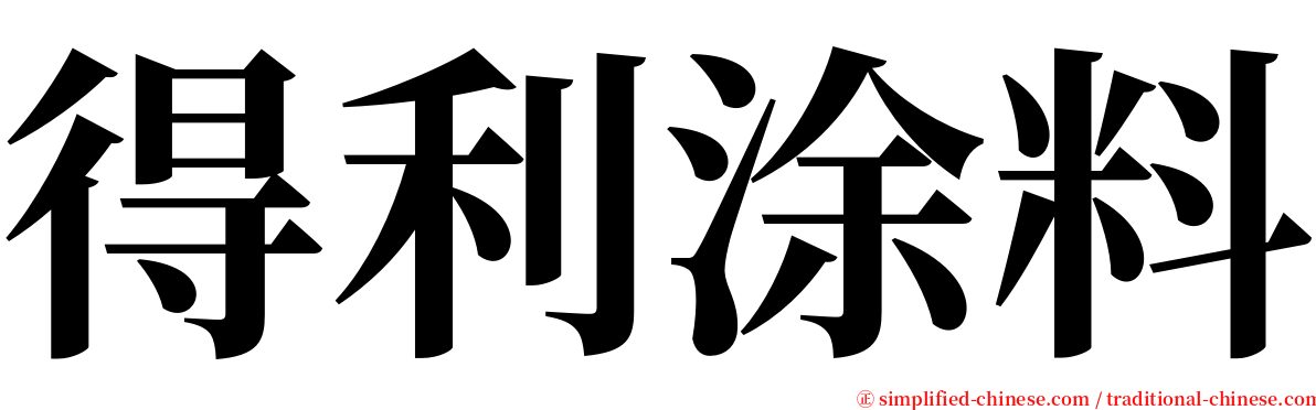 得利涂料 serif font