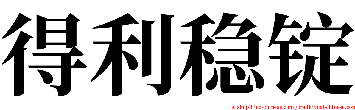 得利稳锭 serif font