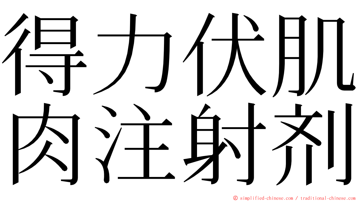 得力伏肌肉注射剂 ming font