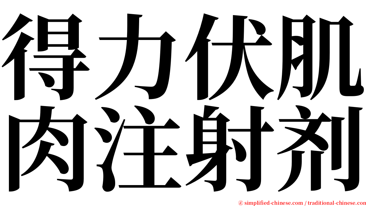 得力伏肌肉注射剂 serif font