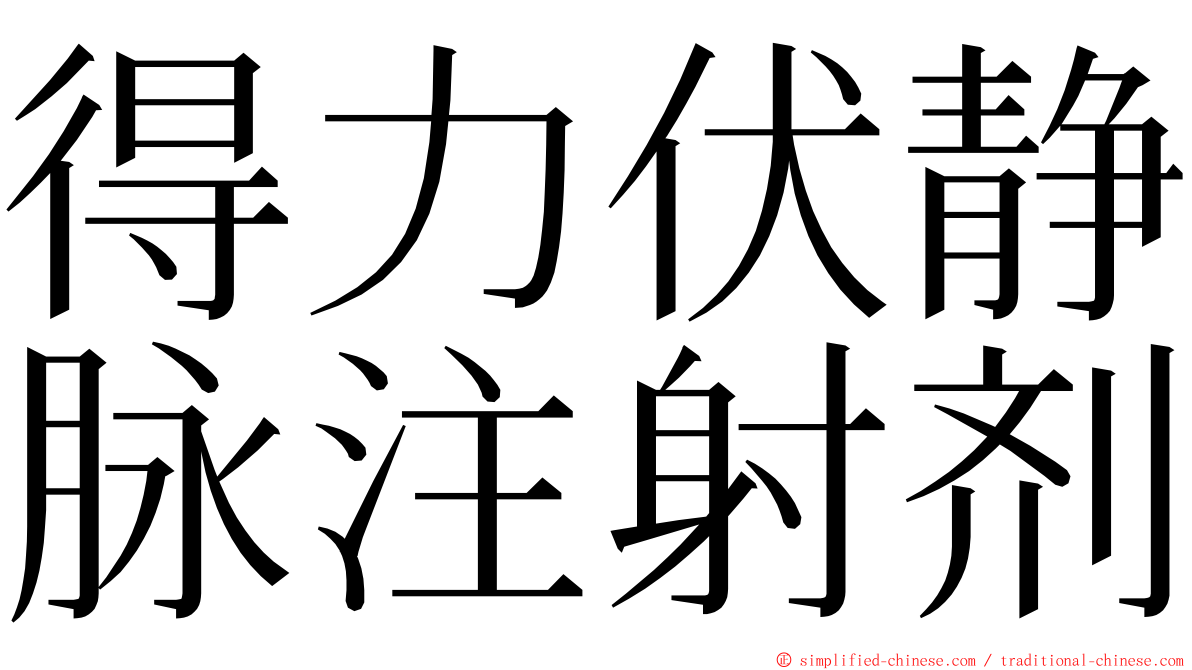 得力伏静脉注射剂 ming font