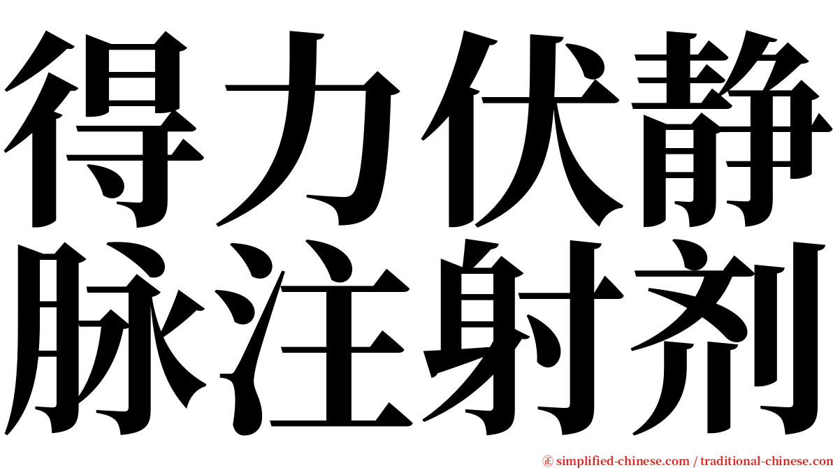 得力伏静脉注射剂 serif font