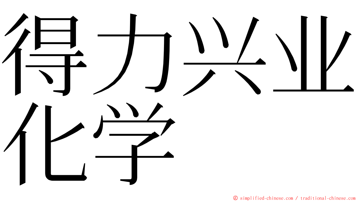 得力兴业化学 ming font