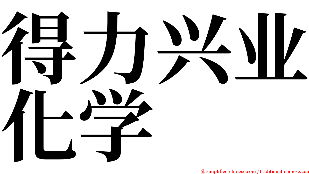 得力兴业化学 serif font