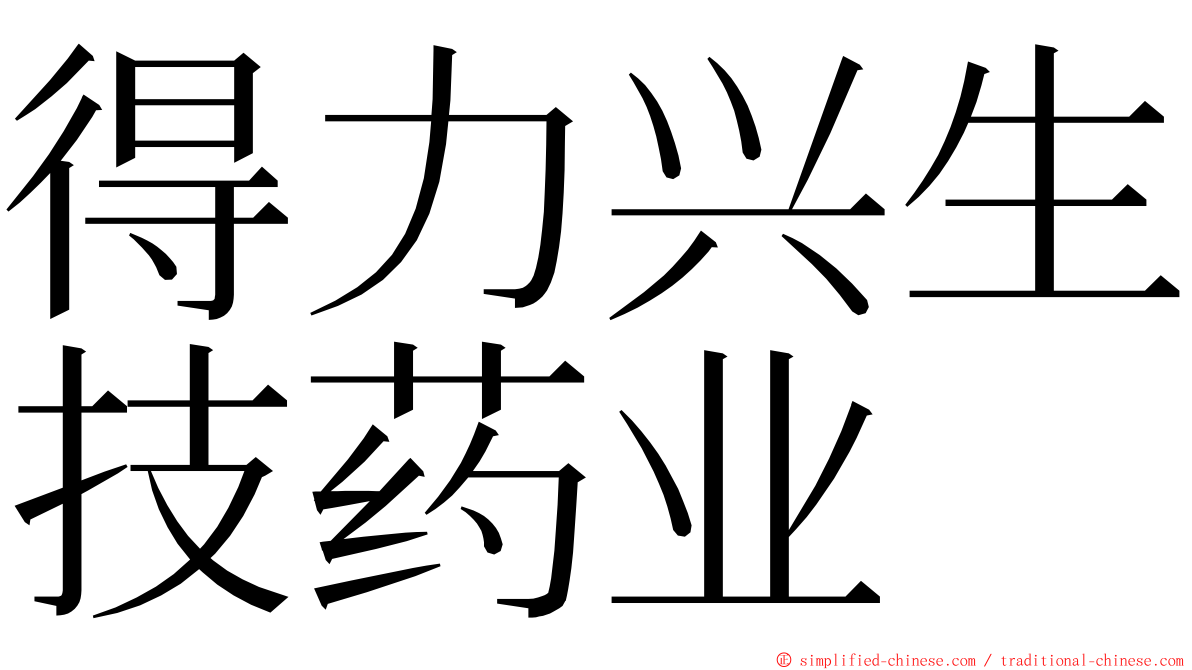 得力兴生技药业 ming font