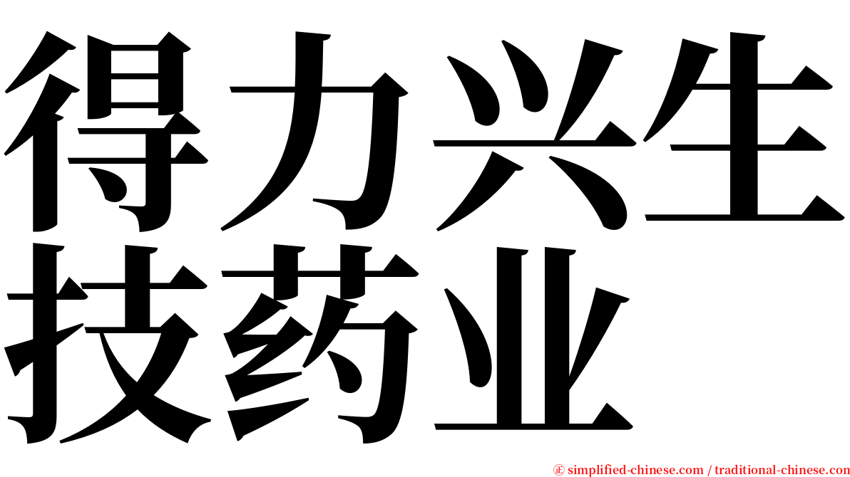 得力兴生技药业 serif font