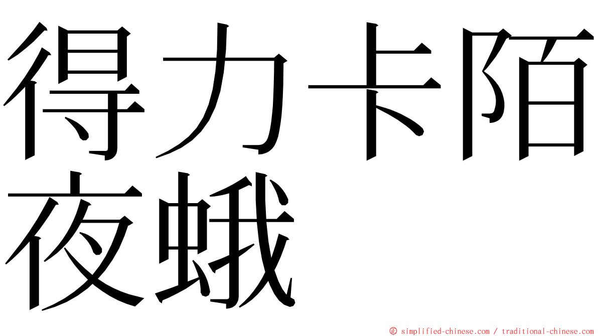 得力卡陌夜蛾 ming font