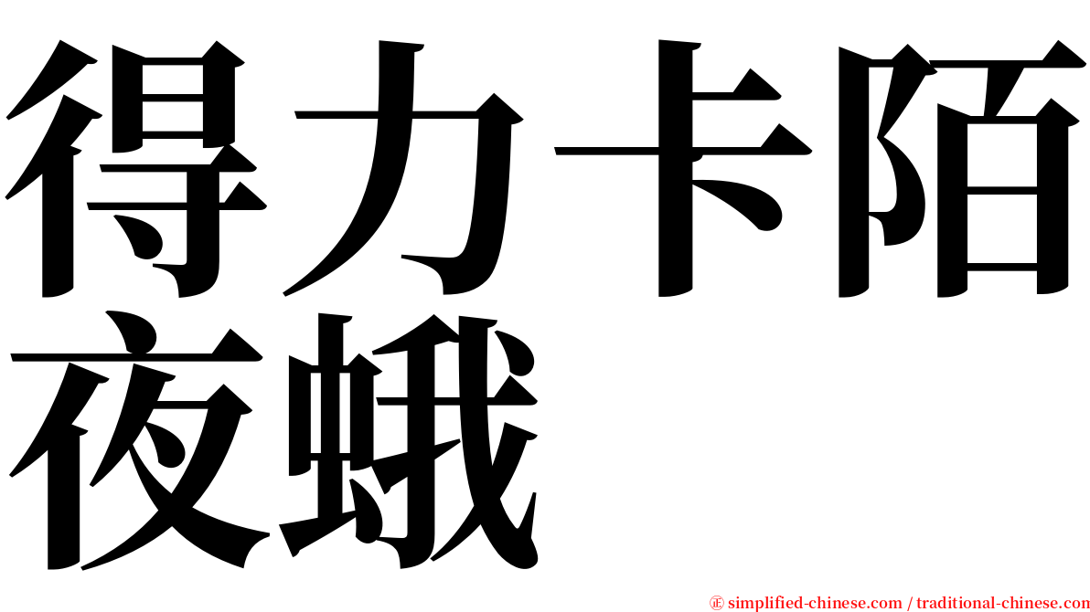 得力卡陌夜蛾 serif font