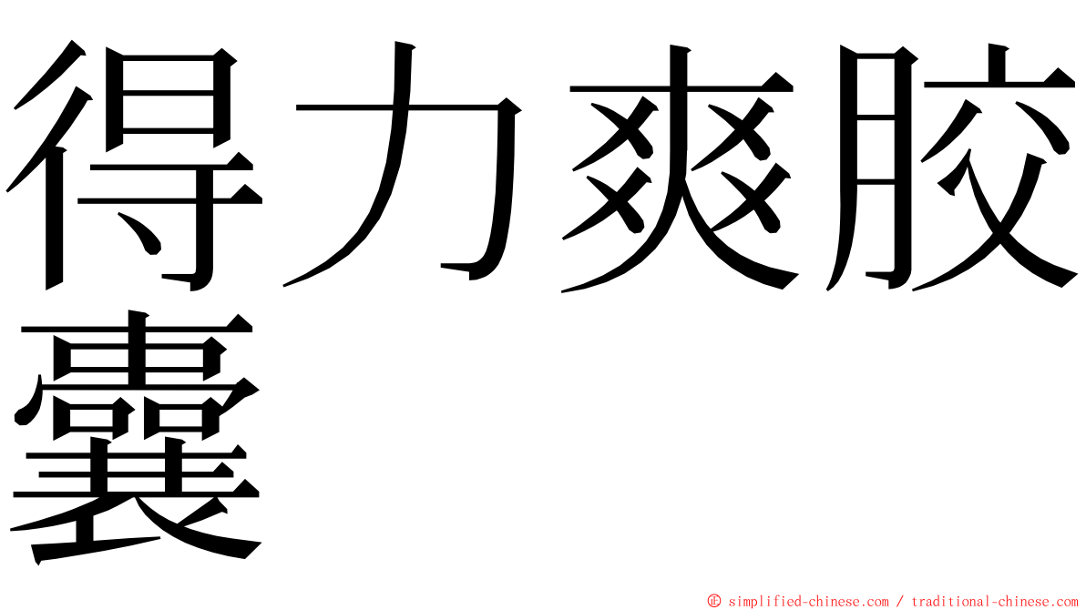 得力爽胶囊 ming font