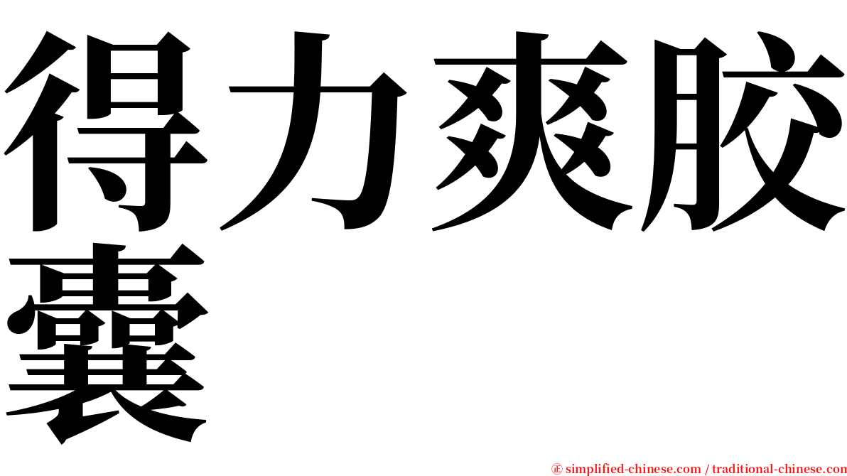 得力爽胶囊 serif font