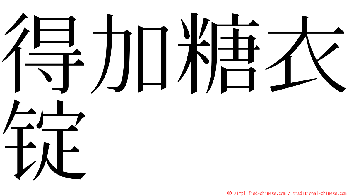 得加糖衣锭 ming font