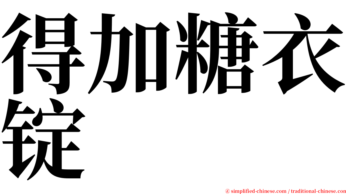 得加糖衣锭 serif font