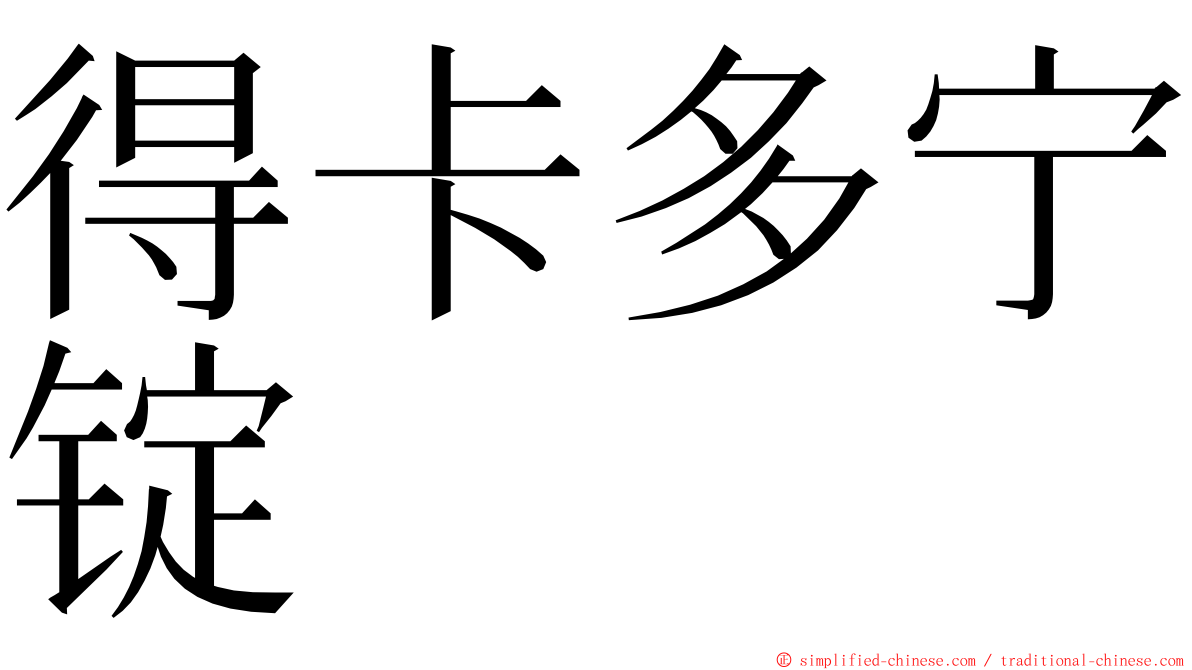 得卡多宁锭 ming font