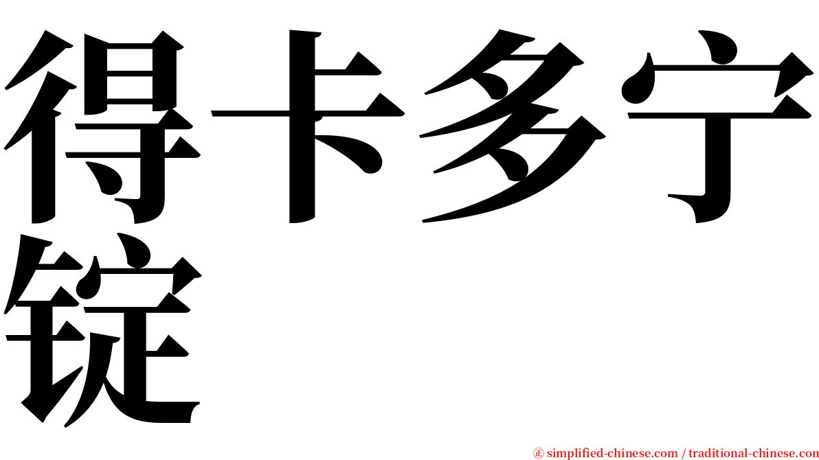 得卡多宁锭 serif font