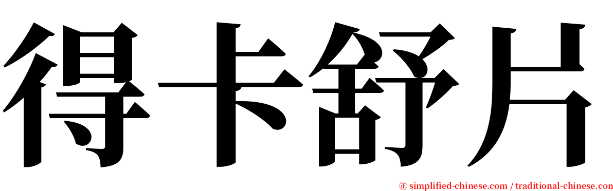 得卡舒片 serif font