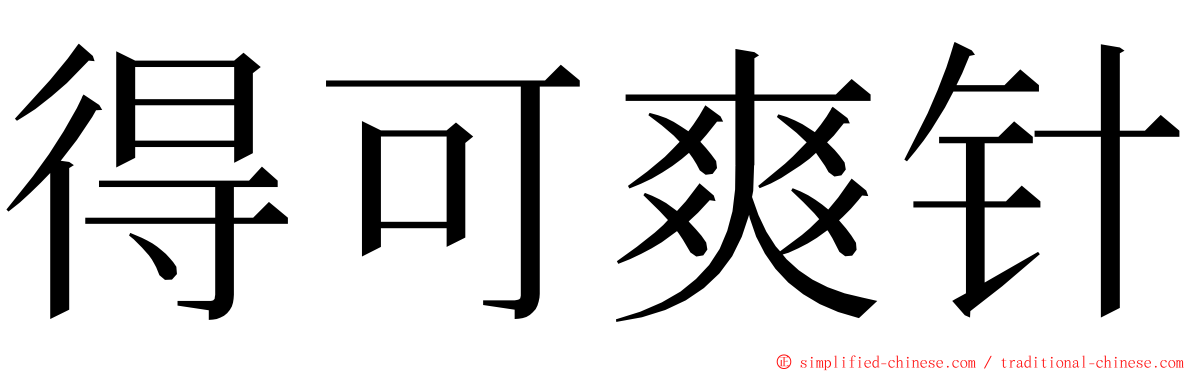 得可爽针 ming font