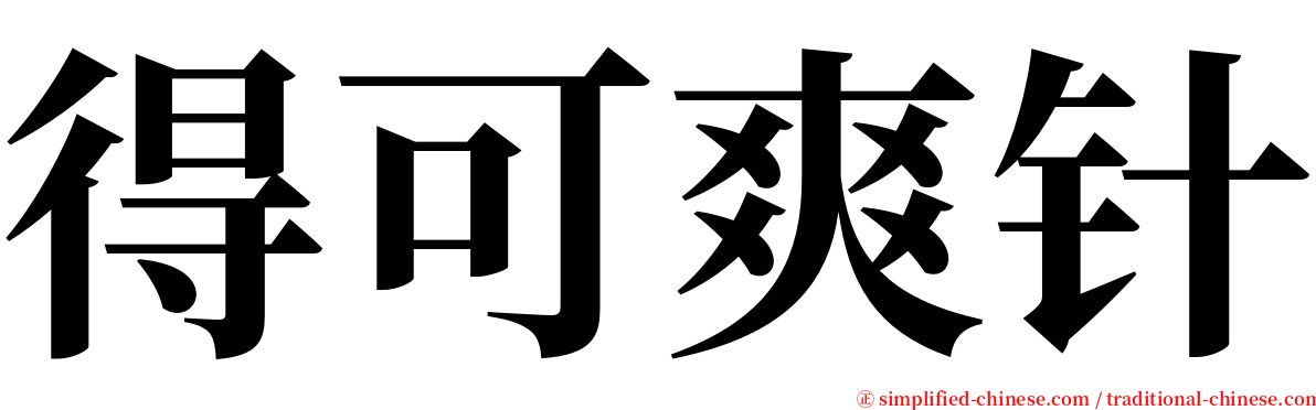 得可爽针 serif font