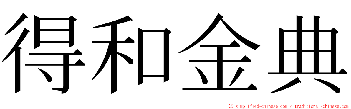 得和金典 ming font