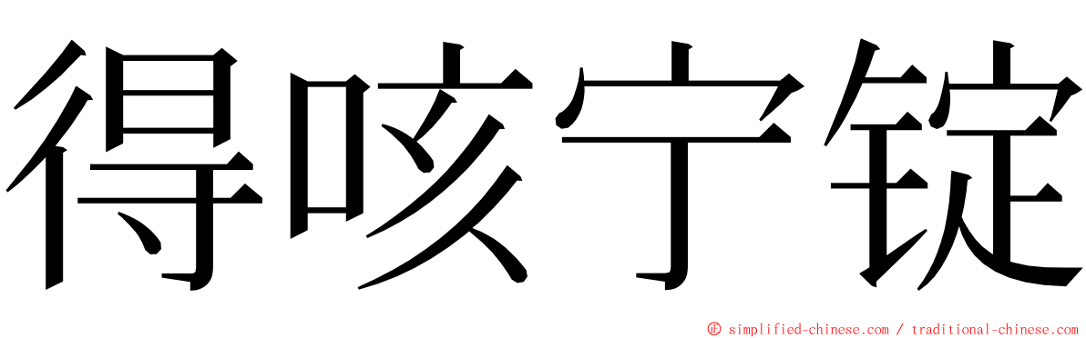 得咳宁锭 ming font