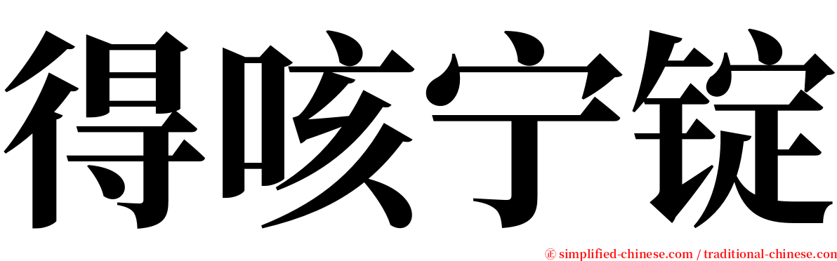 得咳宁锭 serif font