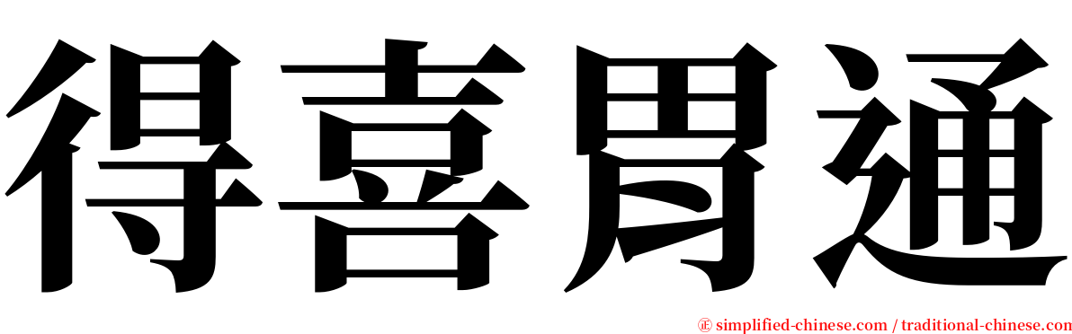 得喜胃通 serif font