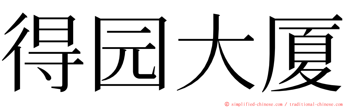 得园大厦 ming font