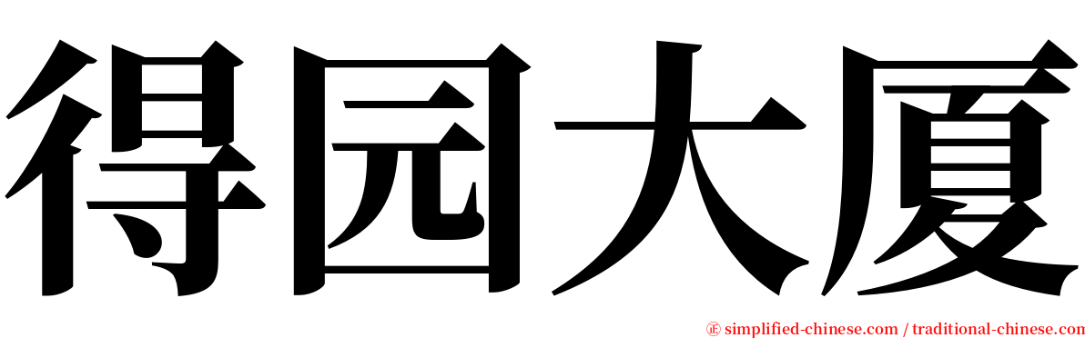 得园大厦 serif font