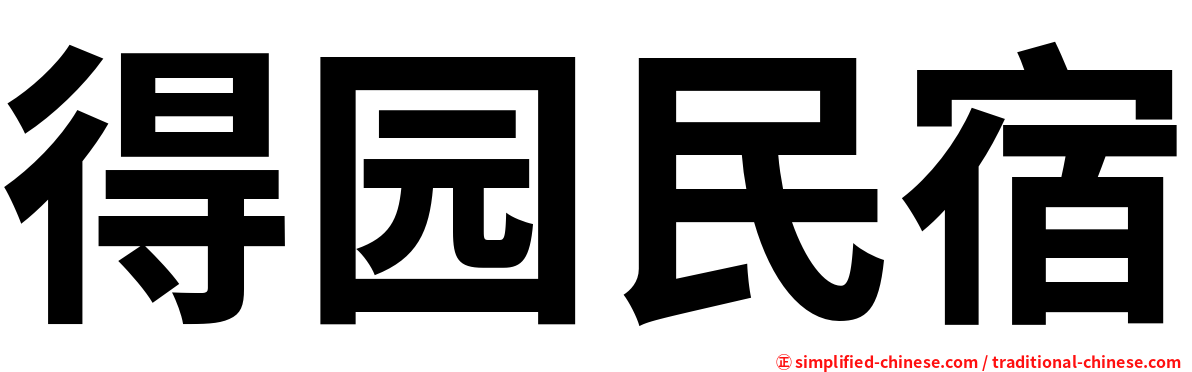 得园民宿