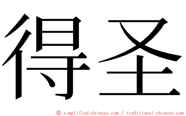 得圣 ming font