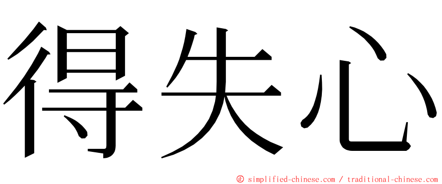 得失心 ming font