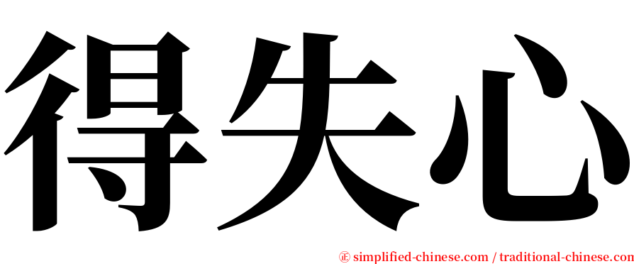 得失心 serif font