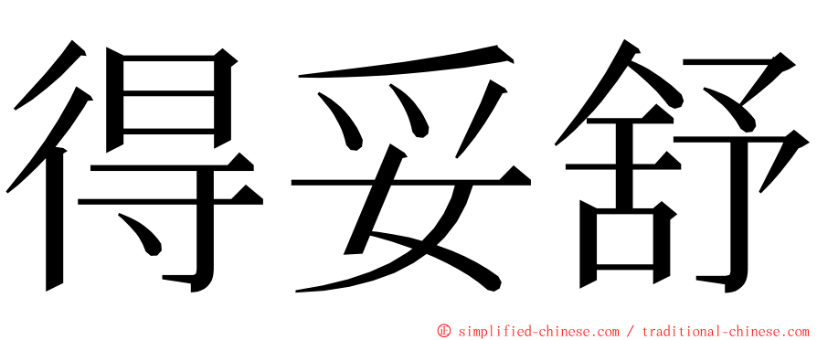 得妥舒 ming font