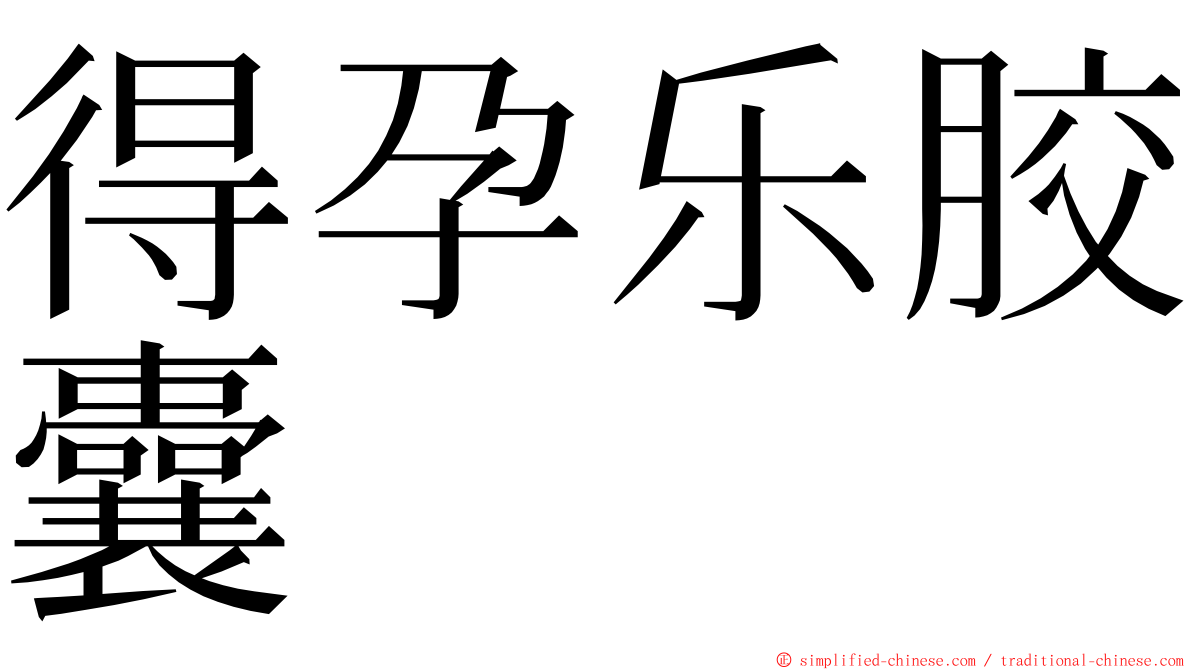 得孕乐胶囊 ming font