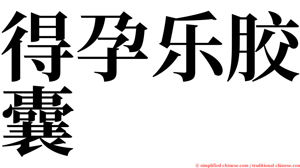 得孕乐胶囊 serif font