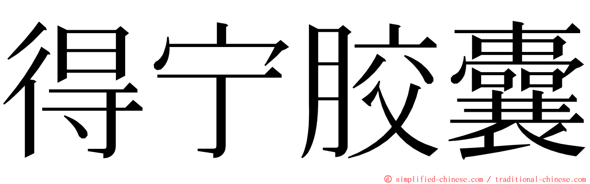 得宁胶囊 ming font